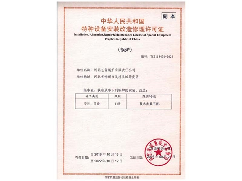 特种设备安装改造修理许可证